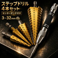 【楽天40冠1位】4本セット＋ポンチ ステップドリル ステップ ドリル ドリルビット タケノコドリル スパイ…