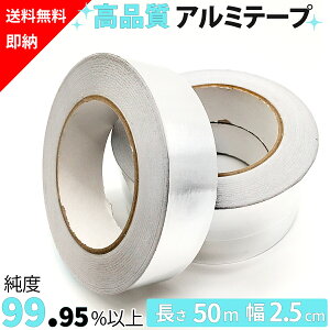 【楽天15冠1位 長さ50m 幅2.5cm 1〜5個セット】 アルミテープ 耐熱テープ アルミ テープ 防水テープ 耐熱 テープ 導電性 銀テープ アルミ粘着テープ アルミテープ チューン 防水 金属テープ アル