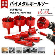 【楽天入賞 単品15~55mm or 8個セット】 バイメタル ホールソー ホルソー 工具 インパクトドライバー用 …