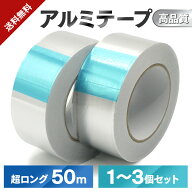【楽天3冠1位 幅50mm x 長さ50m 1〜3個セット 】アルミテープ 耐熱テープ アルミ テープ 防水テープ 耐熱…