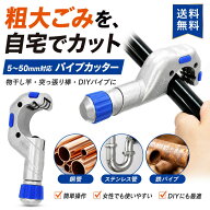 ◆ スーパーセール 半額 【 5 - 50mm 対応】 パイプカッター パイプ カッター ステンレス 鉄用 塩ビ 物干…