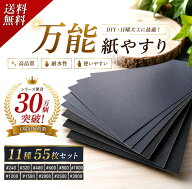 【楽天15冠1位 万能型 11種55枚セット】 耐水 紙やすり セット sandpaper サンドペーパー ペーパーやすり…