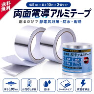 【楽天1位 両面電導 2個セット 幅50mm x 長さ10m】アルミテープ 耐熱テープ アルミ テープ 防水テープ 耐…