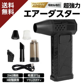 【新商品特価 噴射吸引2WAY 8000mAh】超強力 充電式 エアダスター 強力 ブロワー ブロアー エアーダスター 洗車 電動 キーボード 掃除 小型 エアブロー pc 小型ブロワー エアブローガン ハンディブロワー ミニブロワー エアブロワー