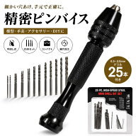 スーパーセール 半額 【楽天10冠1位 ドリル25本付き 】 ピンバイス ブラック 指で回しやすい太いグリップ…