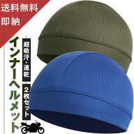 【通気性抜群 2枚セット】 ヘルメット インナー ヘルメットインナー インナーキャップ 冷感 冷却 インナ…