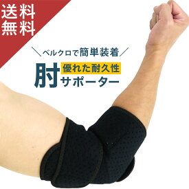 【新商品】 肘サポーター 肘 サポーター ひじ用 肘用 テニス ゴルフ テニス肘 ゴルフ肘 筋トレ 男女兼用 レディース メンズ 通気性 関節痛 エルボー エルボースリーブ 野球 大人用 高齢者 バスケ 女性 スポーツ 送料無料 クーポン