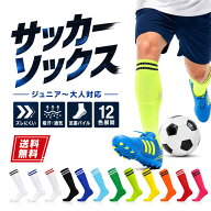【楽天1位 理学療法士監修 極厚2足セット 子供用 大人用】サッカーソックス 靴下 キッズ サッカー ソック…