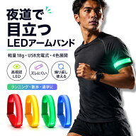 ◆ スーパーセール 半額 【楽天1位 業界最軽量18g 高輝度】 充電式 LED アームバンド 充電式 ウォーキン…