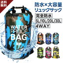 【楽天20冠1位 2~30L】 4WAY 防水バッグ ドライバッグ 防水リュック 防水バック 釣りバック 海 川遊びグッズ 防水 袋 アウトドア ドライバック プール 防水袋 完全防水 大容量 リュックサック 防水 ドライサック 送料無料