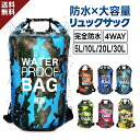 【楽天1位 多用途4WAY 2~30L】 防水バッグ ドライバッグ 防水リュック 防水バック 釣りバック 海 川遊びグッズ 防水 袋 アウトドア ドライバック プール 防水袋 完全防水 大容量 リュックサック 防水 ドライサック 送料無料