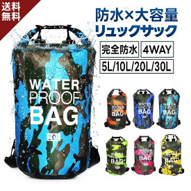 【楽天5冠1位 多用途4WAY 2~30L】 防水バッグ ドライバッグ 防水リュック 防水バック 釣りバック 海 川遊びグッズ 防水 袋 アウトドア ドライバック プール 防水袋 完全防水 大容量 リュックサック 防水 ドライサック 送料無料
