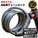【新商品特価 5桁ダイヤル & 極太ワイヤー】 自転車 鍵 ロック チェーン バイク チェーンロック ワイヤー バイクロック カギ 自転車チェーン バイク ワイヤーロック 自転車 ダイヤルロック 自転車ロック クロスバイク ロードバイク 盗難防止