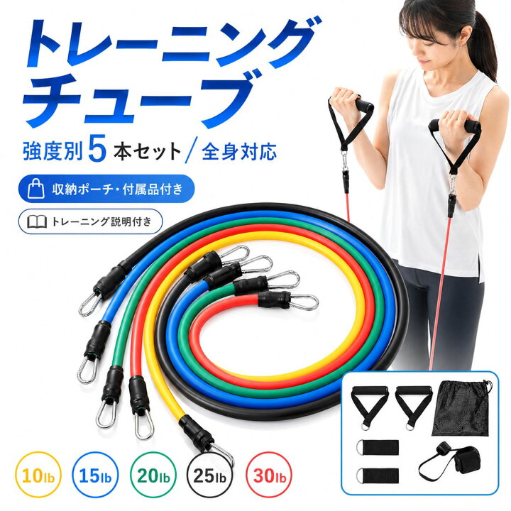 楽天市場】【楽天1位 全身対応 & 5本セット】トレーニングチューブ 