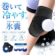 【楽天1位 サポーターあり】氷嚢 氷のう アイシング サポーター 膝 ゴルフ ひょうのう スポーツ 子供 ア…