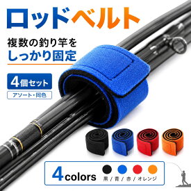 【楽天4冠1位入賞】 釣り竿を束ねる ロッドベルト 4色4本・同色4本 釣り竿バンド ロッドバンド 結びバンド 釣り具 送料無料