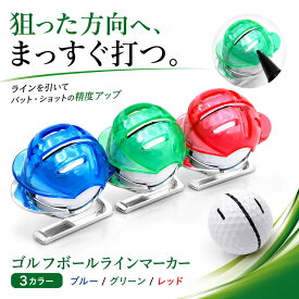 【楽天3冠1位 持ち運びスマート】 ゴルフ ボール ライン マーカー ボールラインマーカー ゴルフボールライナー ボールライナー ショットマーカー ショット ゴルフ用品 正確 精確 十字ライン ゴルフグッズ ラインマーカー 送料無料