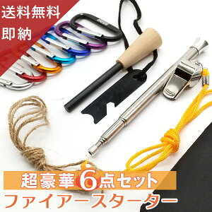 【現役キャンパー監修 用超豪華6点セット・収納袋付き】 キャンプ REIDEN ファイアースターター 火吹き棒 ホイッスル カラビナ 麻紐 笛 防災 警笛 防災笛 伸縮 火起こし 吹き棒 火吹き棒 焚火