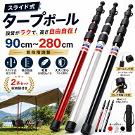 【自由可変90-280cm 超軽量アルミ製 600g 収納袋付き】タープポール キャノピーポール タープ ポール タ…