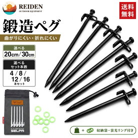 【楽天40冠1位 現役キャンパー監修】 鍛造ペグ セット 20cm - 30cm 4-16本セット 袋付き REIDEN 4本 8本 12本 16本 ペグ 鍛造 ソリッドステーク パイルドライバー 20cm 30cm タープ 設営 ペグハンマー 送料無料