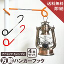 【楽天12冠1位 専門家監修 4本セット】 ランタンハンガー フック ランタンポール キャンプ道具 ランタンスタンド ポール フック キャンプ製品 ランタンフック ランタン フック バーベキュー キャンプ 用品 ランタン スタンド 送料無料