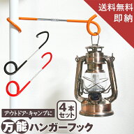 ◆ スーパーセール 半額 【専門家監修 4本セット】 ランタンハンガー フック ランタンポール キャンプ道…