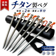 ◆ スーパーセール 半額 【楽天10冠1位 現役キャンパー監修】 超軽量 チタンペグ 20cm 25cm 30cm アウト…