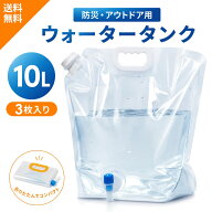 ◆ スーパーセール 半額 【楽天20冠1位 専門家監修 10L x 3個セット】防災 キャンプ ポリタンク ウォータ…
