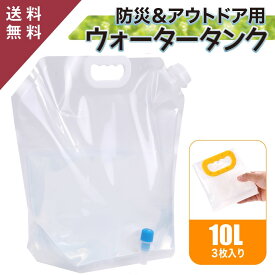【最安値に挑戦! 10リットル3個セット】防災 キャンプ ポリタンク ウォータータンク 水タンク 防災 水 備蓄水 給水タンク ポリタンク 10l 給水袋 水タンク 折り畳み 防災 水タンク 災害 蛇口付き 送料無料