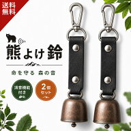 【楽天20冠1位 現役キャンパー監修 2個セット 】 消音機能付き 熊鈴 熊よけ鈴 熊よけスプレー 熊スプレー…