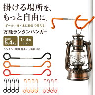 【専門家監修 4本セット】 ランタンハンガー フック ランタンポール キャンプ道具 ランタンスタンド ポー…