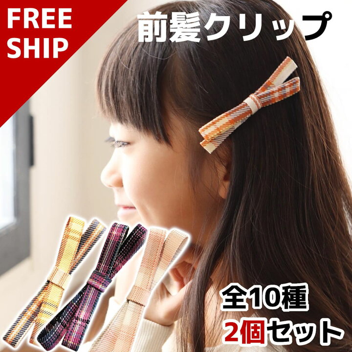 楽天市場 大型セール準備中 お気に入り登録 2個セット 前髪クリップ ヘアピン バナナクリップ 前髪 クリップ 跡がつかない 前髪 ピン かみどめ クリップ へあぴん ヘアアクセサリー ヘアクリップ ミニ クリップ 髪留め 髪ゴム リボン 送料無料 よろず生活雑貨
