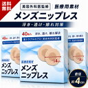 【楽天35冠1位 美容外科医監修 60-300枚セット】 医療用素材 直径4cm ニップレス ニップルシール ニップルバンド 女性…
