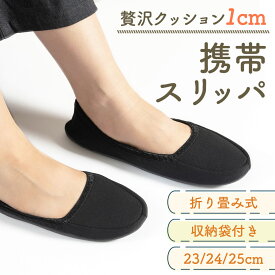 【楽天14冠1位 極厚底パッド 収納袋付き】 折りたたみ 携帯スリッパ フォーマルスリッパ レディース 学校用 女性用 学校 スリッパ 携帯 持ち運びスリッパ 持ち運び 折りたたみスリッパ お受験 参観日 学校 保護者 卒業式 入学式 送料無料