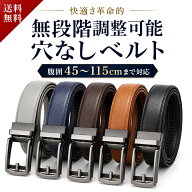 【楽天20冠1位 高品質PU革 腹囲45-115cm対応】無段階調整ベルト 穴なし オートロックベルト ベルト メン…