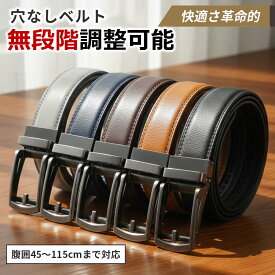 【楽天35冠1位 腹囲45-115cm対応】無段階調整ベルト 穴なし オートロックベルト ベルト メンズ 紳士用ベルト ビジネス 紳士ベルト カジュアル ラチェットベルト ワンタッチベルト ラチェット式ベルト バックルなし 黒 茶色 こげ茶色 送料無料