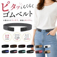 【楽天5冠1位 3本セット ウェスト60-100cm 調整可能】 伸縮 ゴムベルト ベルト レディース ウエスト 調整…