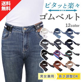 【楽天1位】【3本セット ウェスト60-100cm 調整可能】 伸縮 ゴムベルト ベルト レディース ウエスト 調整 ストレッチベルト ワンタッチベルト 穴なし ゴム スカートベルト バックルなし 細い 送料無料