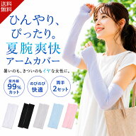 【楽天5冠1位 美容皮膚科医 監修 x 両手2セット】 超冷感＆高伸縮 アームカバー uv 冷感 接触冷感 uvカッ…