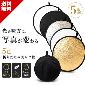 【多用途5色 大型60cm】 折りたたみ レフ板 遮光板 リフレクションボード レフ板 折りたたみ 照明 撮影 レフ 板 白 銀 金 黒 乳白 商品撮影 人物撮影 屋内撮影 屋外撮影 撮影用 リフレクター コンパクト 折り畳み 送料無料