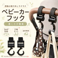 【2個セット】 ベビーカーフック ベビーカー フック 荷物フック ベビーカー用フック ベビーカー荷物フッ…