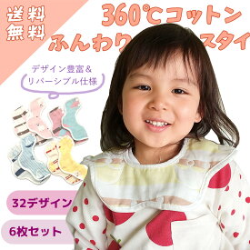 【楽天5冠1位 保育士・幼稚園先生監修】32デザイン6枚セット 360度スタイ よだれかけ ベビー ガーゼ 男の子 女の子 スタイ セット 無地 ビブ 食事 食事用スタイ スタイ 360離乳食 赤ちゃん 赤ちゃん用 スタイ 送料無料