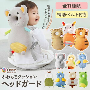【楽天24冠1位 保育士監修】 赤ちゃん あたま ガード 転倒防止 ベビーグッズ 転倒防止 ヘルメット 転倒防止リュック クッション ごっつん防止 頭ガード ヘッドガード ヘッドガード ベビー ヘ