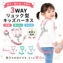 【楽天25冠1位 保育士・幼稚園先生監修】 背中用 キッズ ハーネス 子ども ハーネス 子ども用ハーネス 子ども用 ハーネ…