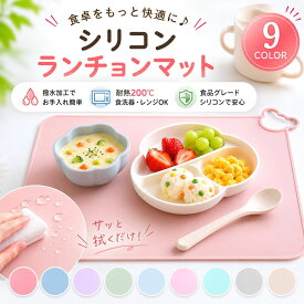 【楽天40冠1位 保育士監修】 シリコン ランチョンマット 小学生 子供 幼稚園 ランチョンマット 学校用 ランチョンマット 洗える 食べこぼしマット シリコン ランチョンマット シリコンランチョンマット ベビー 送料無料
