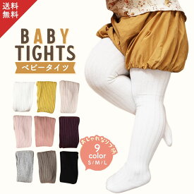 【9色3サイズ】 ベビータイツ ベビー タイツ タイツ ベビー ベビー用タイツ 60 70 80 90 100 白 75 95 茶色 夏 金 綿 黒 暖かい 赤ちゃん 子ども キッズ マタニティ レギンス スパッツ 女の子 男の子 カジュアル