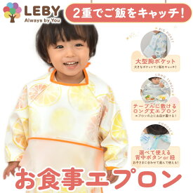 【保育士監修 x 2重でご飯をキャッチ】 1〜5歳まで対応 防水 お食事エプロン エプロン ベビー おしゃれ スタイ 男の子 女の子 食事用エプロン 幼稚園 保育園 お食事スタイ 袖付きエプロン ベビー 長袖エプロン 半袖 送料無料