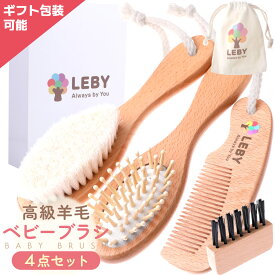 【楽天18冠1位 豪華4点セット 贈答 プレゼント に】 羊毛 ベビーブラシ 赤ちゃん ヘアブラシ ベビーヘアブラシ 赤ちゃん ブラシ 赤ちゃん用 ヘアブラシ 出生祝い 出産 贈り物 出産 祝い 羊毛 送料無料 GIFT