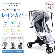 【楽天5冠1位 通気性抜群・大型】 ベビーカー レインカバー ベビーカー用レインカバー 防寒 雨よけ 前開…