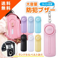 【楽天100冠1位 雑誌掲載 x 保育士監修】 大音量 防犯ブザー 乾電池式 子供 子ども 130db 小学生 女の子 …
